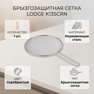 Брызгозащитная сетка Lodge нержавеющая сталь, 1 шт