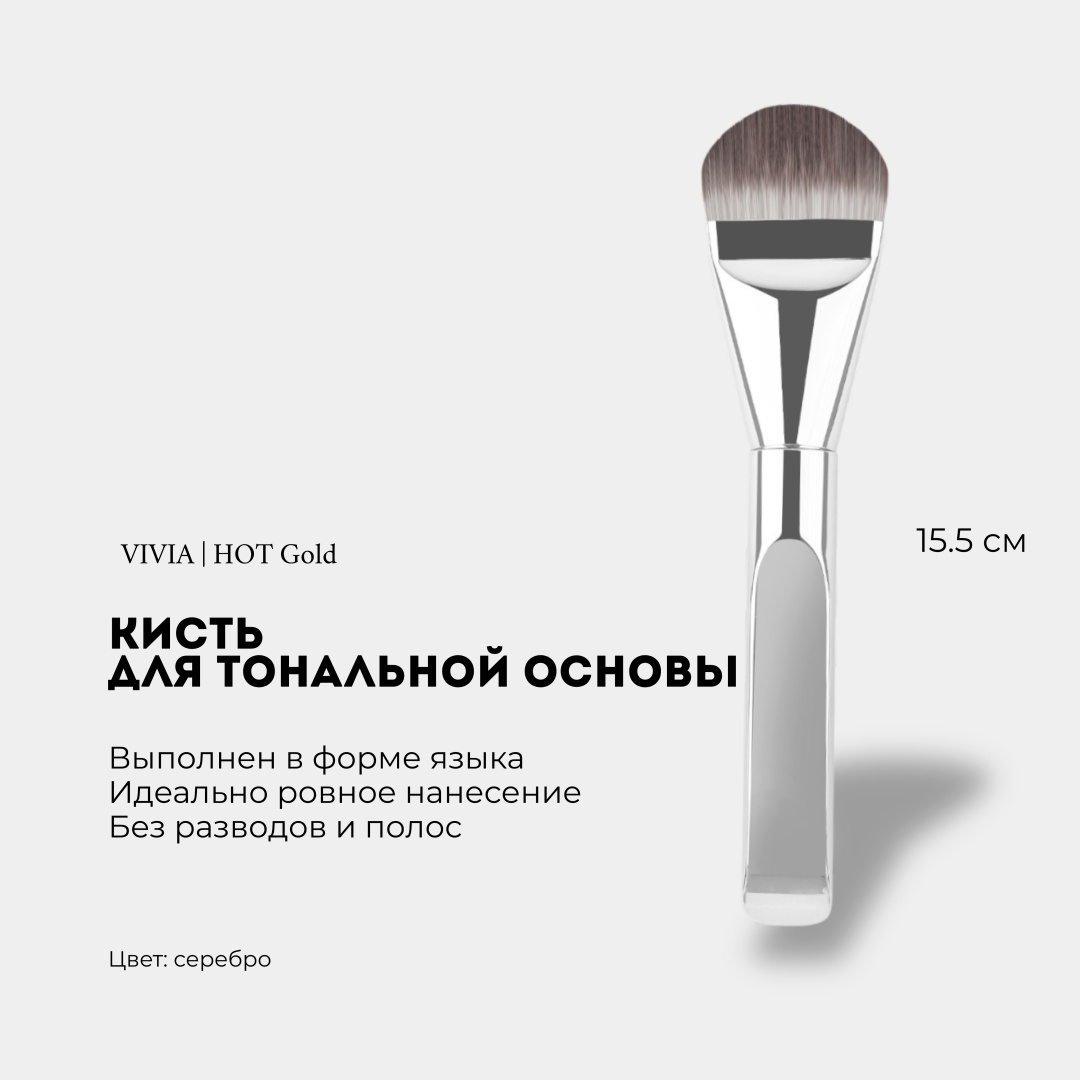 VIVIA Кисть для тональной основы HOT Silver 1