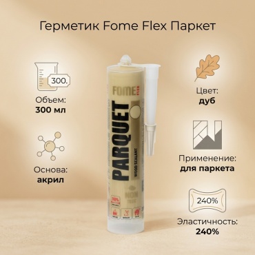 Герметик Fome Flex Паркет для дерева, цвет дуб 300 мл
