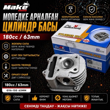 Головка цилиндра МАКЕ-МОТО GY6-150/63mm