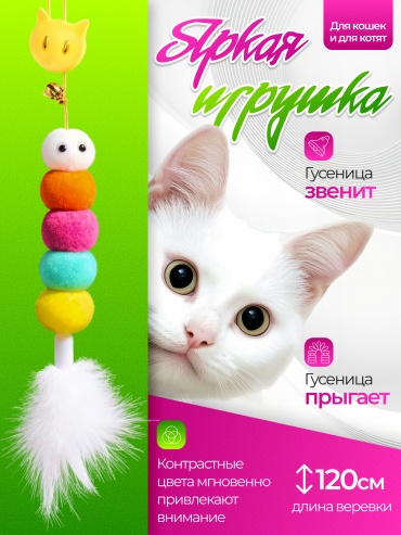 Дразнилка для кошек Гусеница для самостоятельных игр