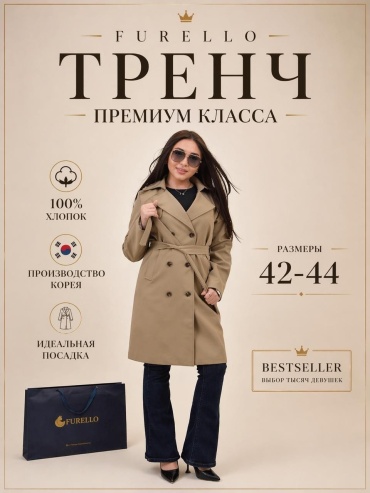 Тренчкот Furello бежевый, хаки