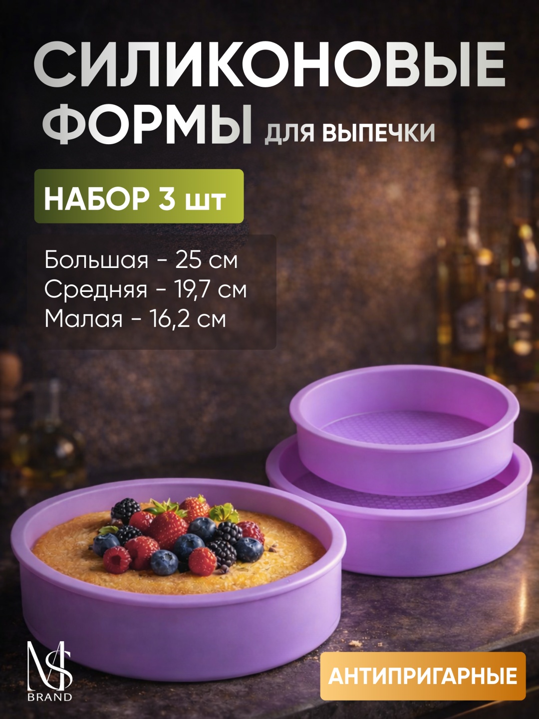 Форма для выпечки, для запекания MS BRAND силикон, 3 шт