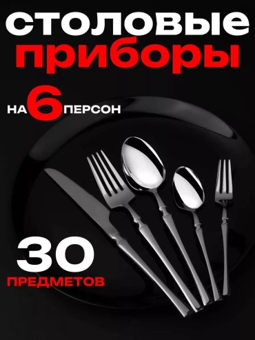 Набор столовых приборов 30 шт, серебристый silvv30