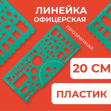 Линейка офицерская СТАММ ТТ02, 20 см, 1 шт, пластик, зеленый
