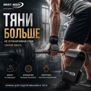лямки для тяги Best Body Nutrition 4260121344667
