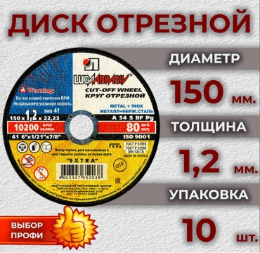Диск отрезной по металлу 150x22.23х1.2 мм, LUGAABRASIV 4603347352038