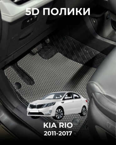 481209377 Kia Rio 2011-2017 серый, черный