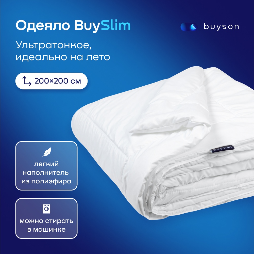 Одеяло buyson BuySlim 200х200 летнее
