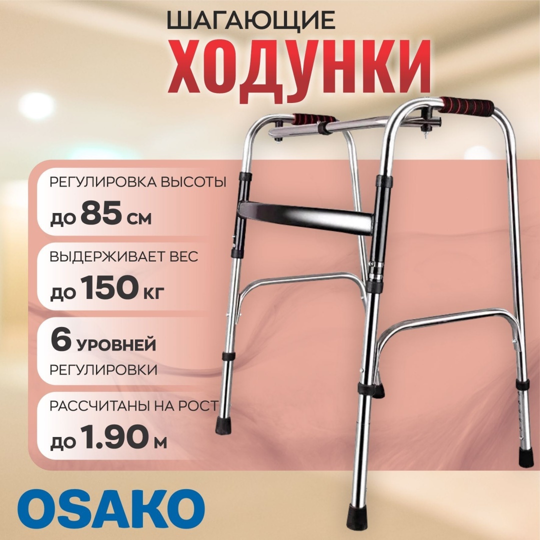 Osako ходунки ходунки REGULAR до 150