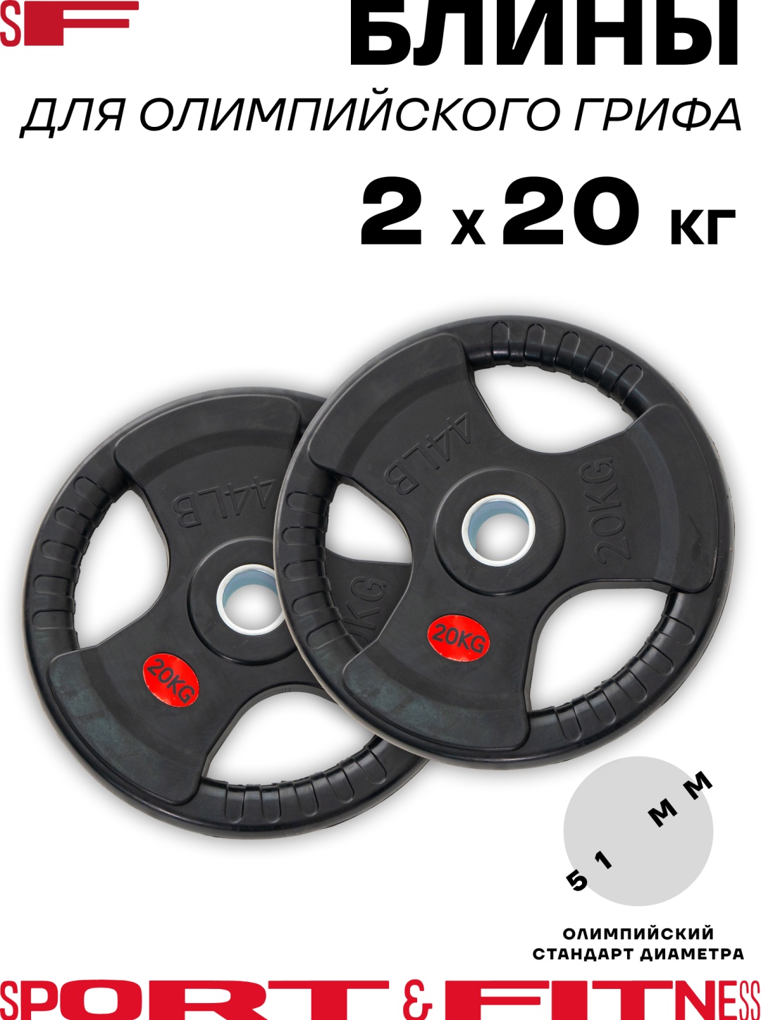 Диск Sport&Fitness SFBRD002-20x2 40 кг