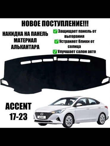 475869 Hyundai Accent 2017-2023 черный