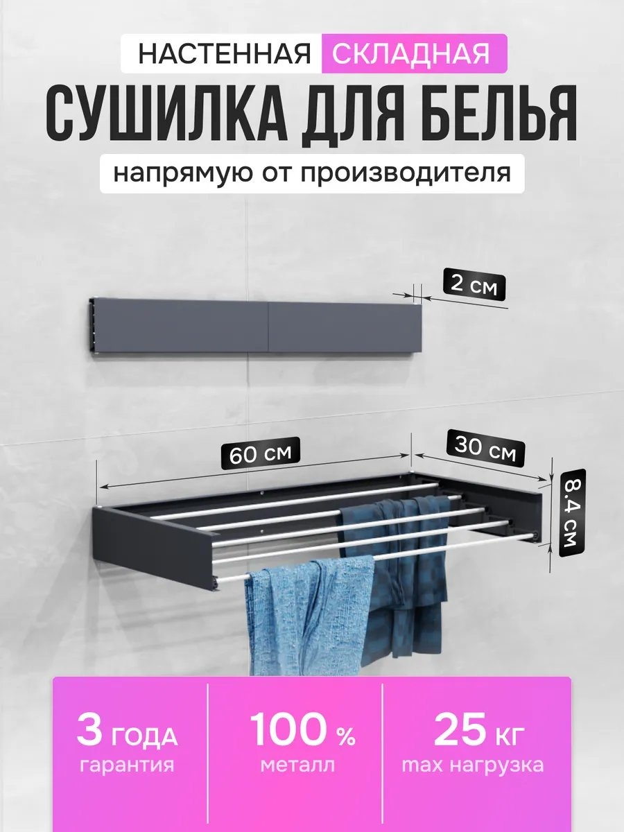 Сушилка настенная 3x60x8.4 см, кол-во уровней: 34, алюминий