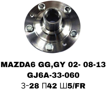 SOFRET ступица GJ6A-33-060