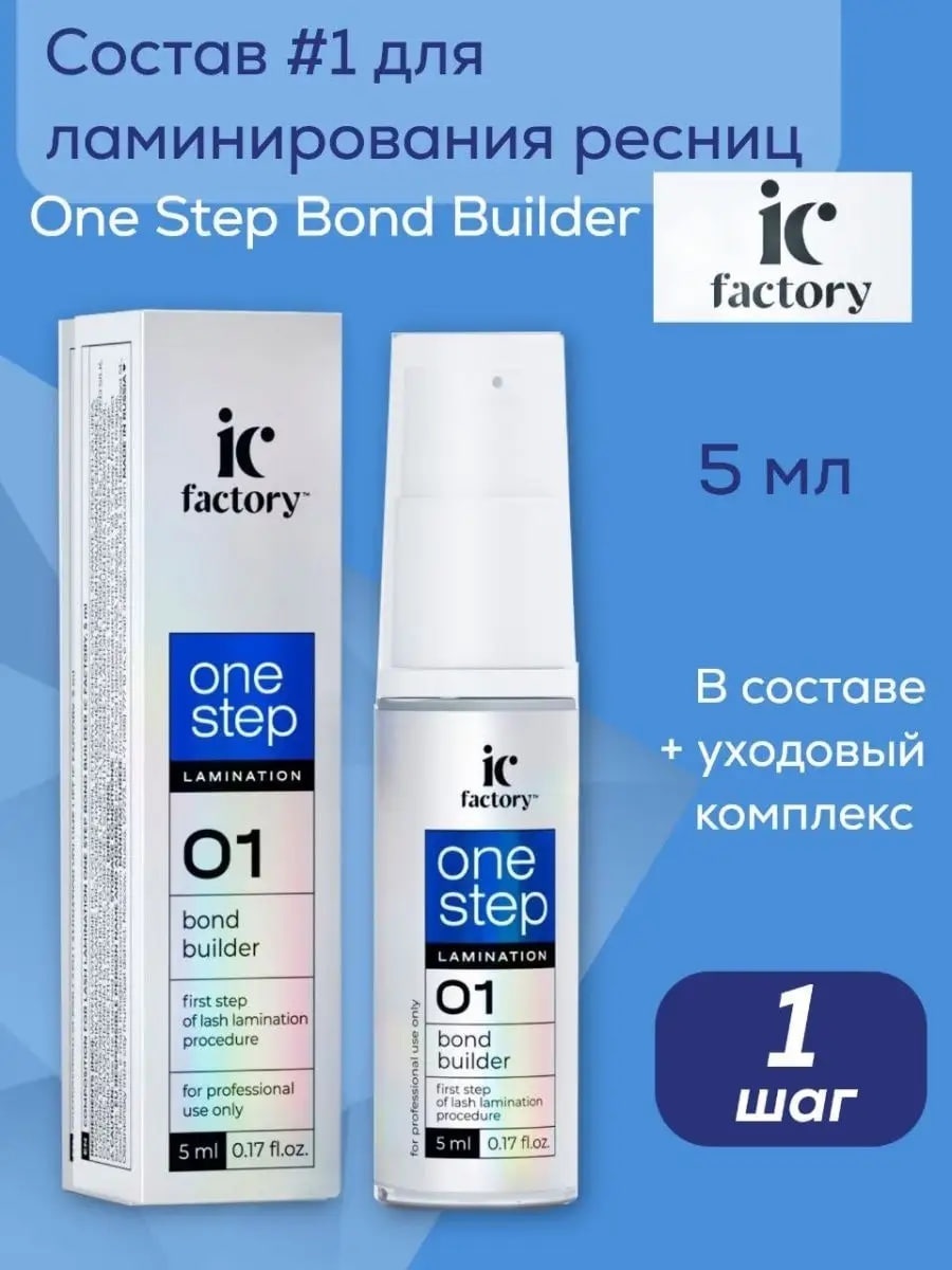 INNOVATOR COSMETICS состав для ламинирования для ресниц One Step 01 5 мл