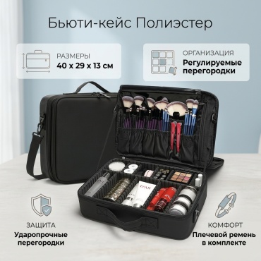 Бьюти кейс полиэстер