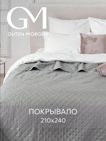 Покрывало Guten Morgen 210х240 см, микрофибра, серый, темно - серый