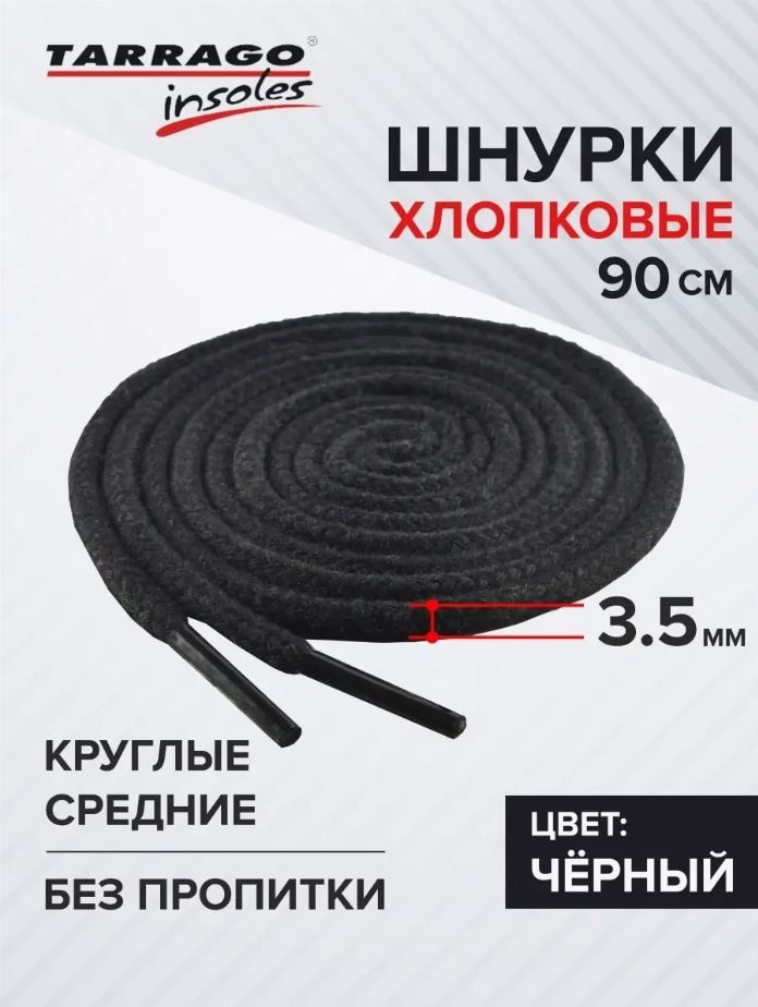 TARRAGO Шнурки хлопковые круглые средние без пропитки TL6202 черный 90 см