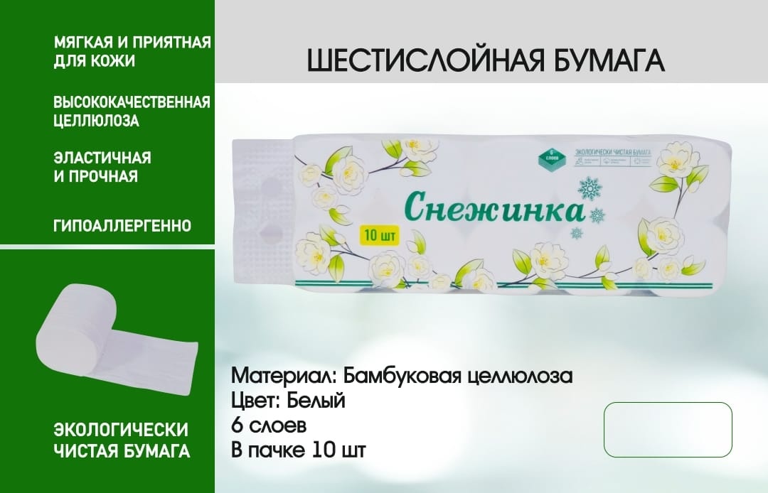 Снежинка туалетная бумага 6-слойный 10 шт, бамбук