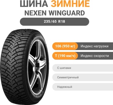 NEXEN Winguard Winspike 3 235/65 R18 106 T с шипами