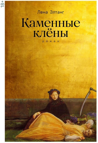 Лена Элтанг: Каменные клёны