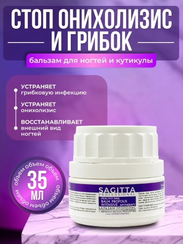 SAGITTA professional Средство от онихолизиса и грибка ногтей бальзам 1 шт