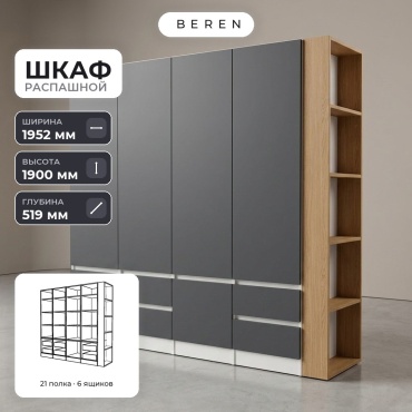 Распашной шкаф BEREN Coral Moonstone 5д, 195x190х52 см, белый, серый, коричневый