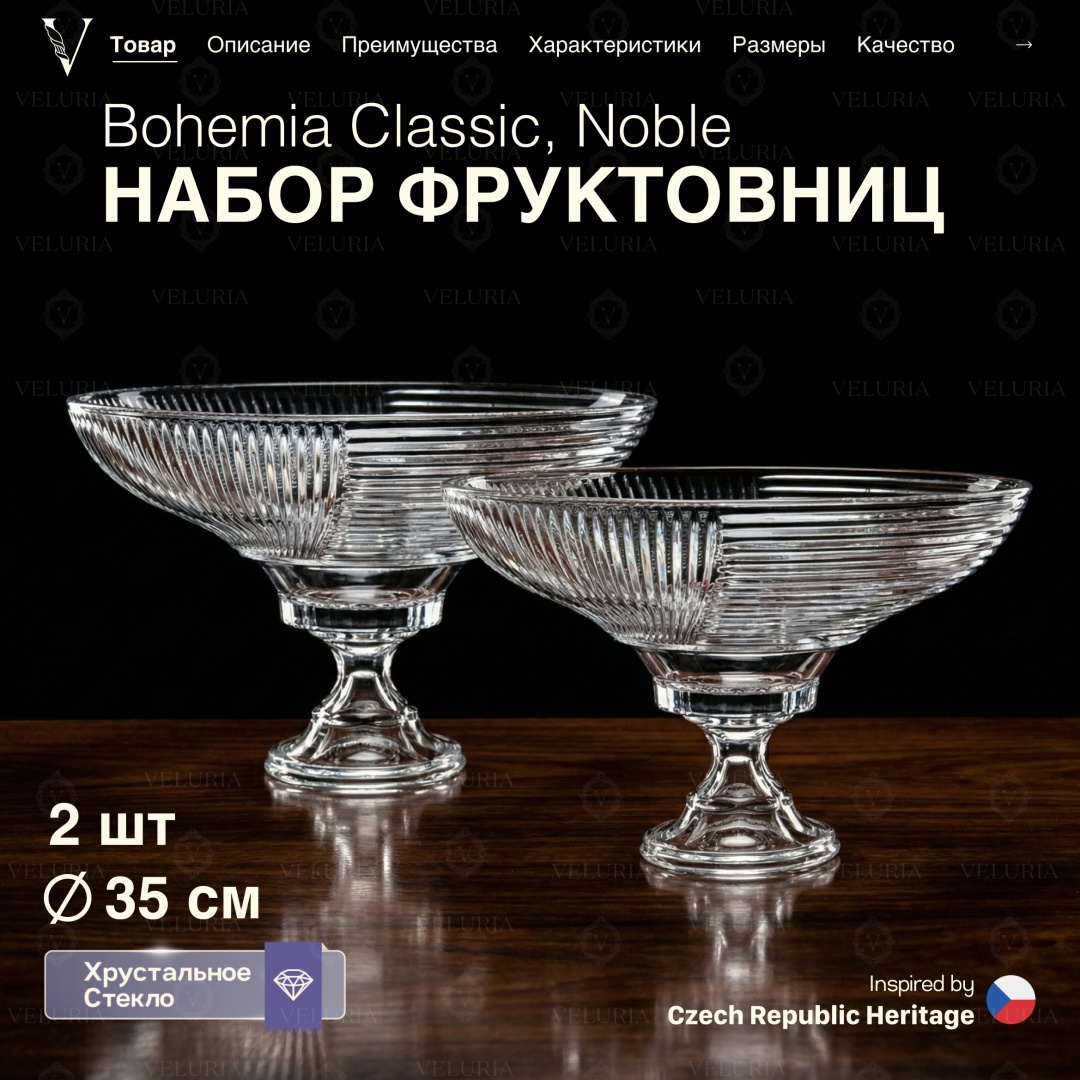 VELURIA фруктовница «Noble» Bohemia Classic 40902-352F-2 круглая 2 шт