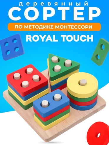 Сортер Royal Touch Деревянные фигуры