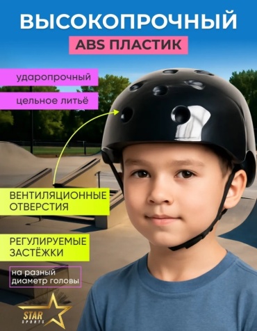 Star Sports детский защитный для роликов/ скейтборда / самоката / велосипеда HR-640 черный one size