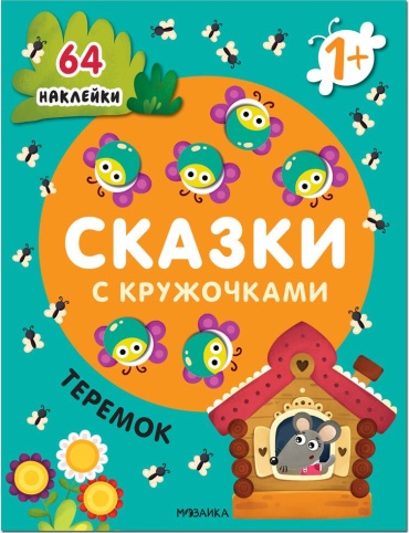 Пособие МОЗАИКА kids: Сказки с кружочками Теремок