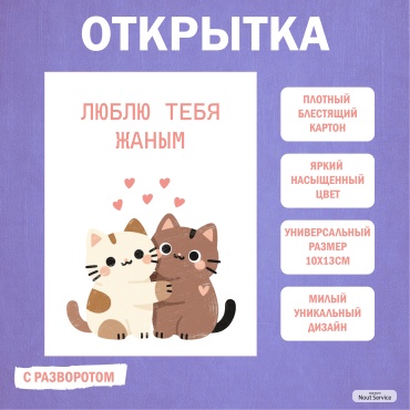 Открытка Открытка Люблю тебя Жаным 1 шт