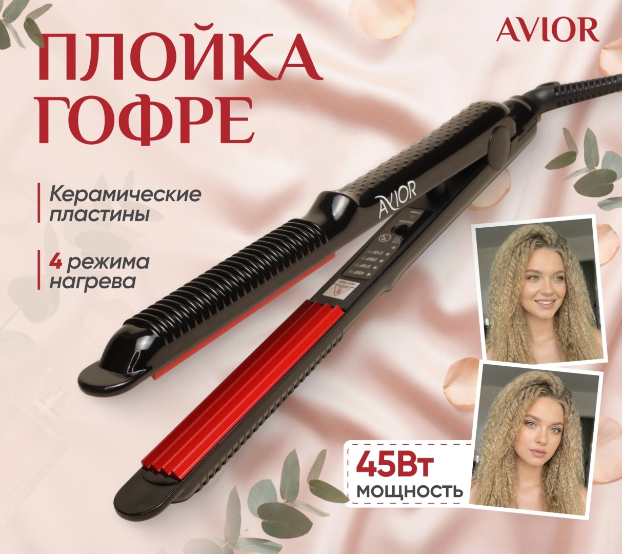 Avior AV-775 щипцы гофрированные плойка гофре для прикорневого объема щипцы для завивки волос щипцы гофрированные