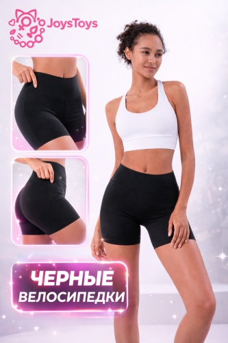 Велосипедки JoysToys черный
