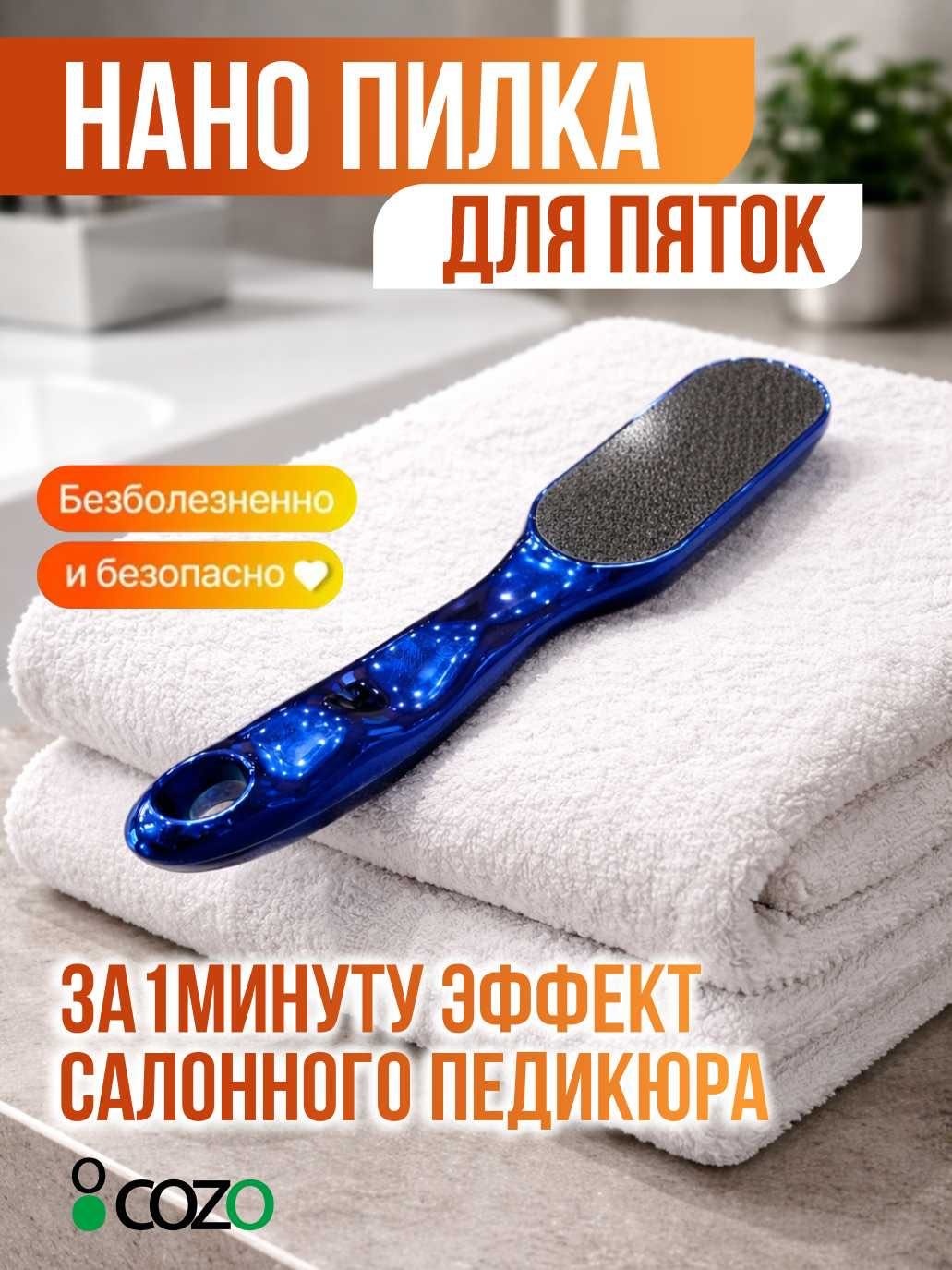 Cozo педикюрная пилка Нано 1 шт