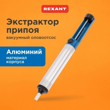 REXANT оловоотсос 12-0202 1 шт