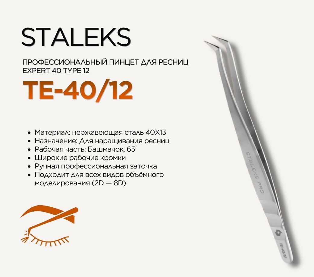 Staleks пинцет 1 шт
