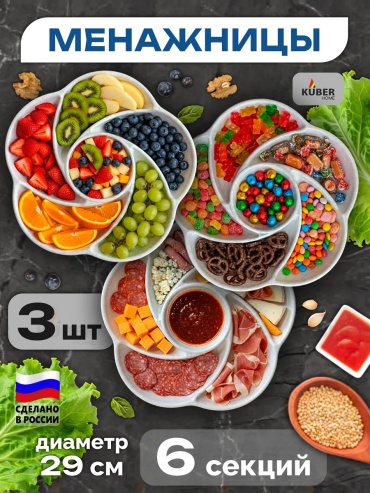 Менажница KUBER круглая 3 шт