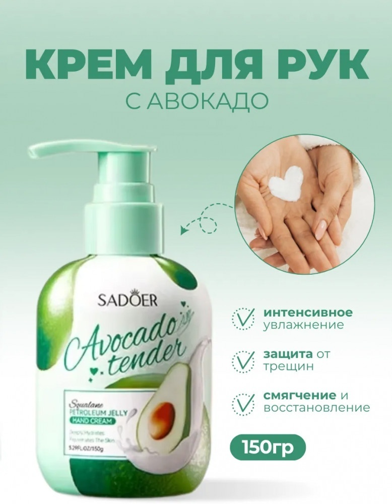 SADOER Hand Cream Avocado Tender крем для рук 150 г, фото 1