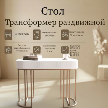 Стол консоль-трансформер Ип Мереке Лофт-5, 500х100x76 см, МДФ, белый, золотой
