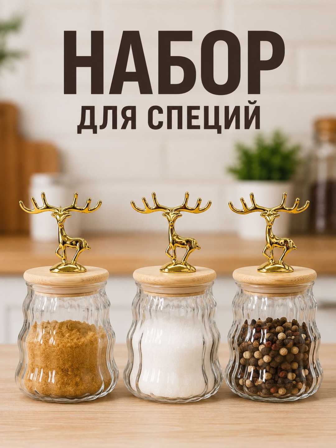 Набор для специй Набор для специй, дерево, стекло