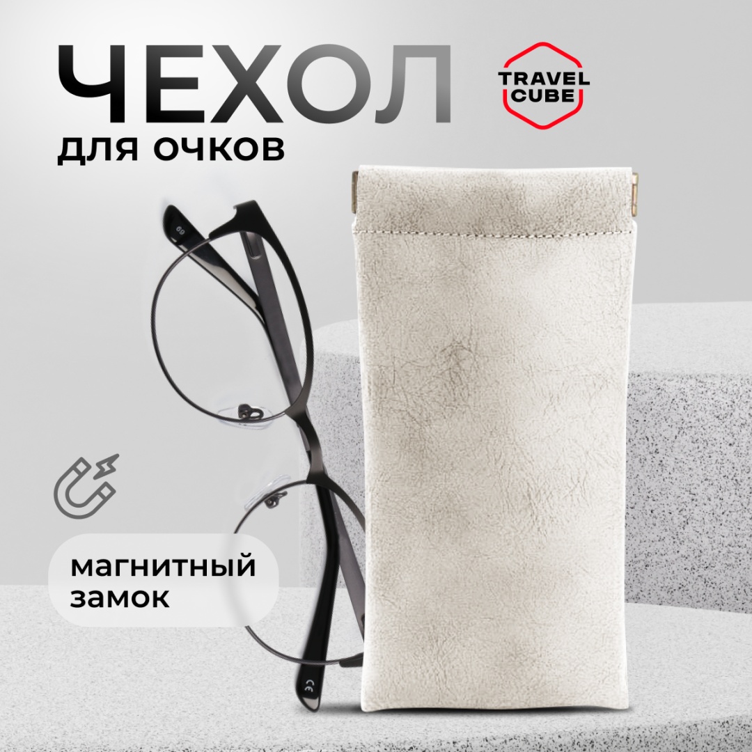 Мягкий футляр TRAVELCUBE искусственная кожа, 18 x 9 см белый