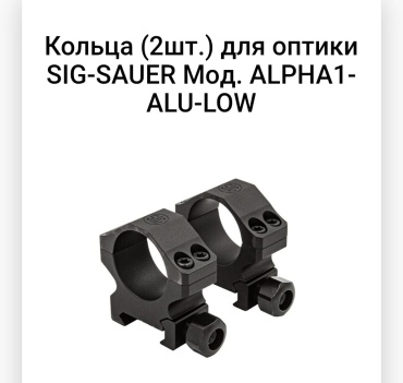 Кольца небыстроесъемные Sig Sauer F91828
