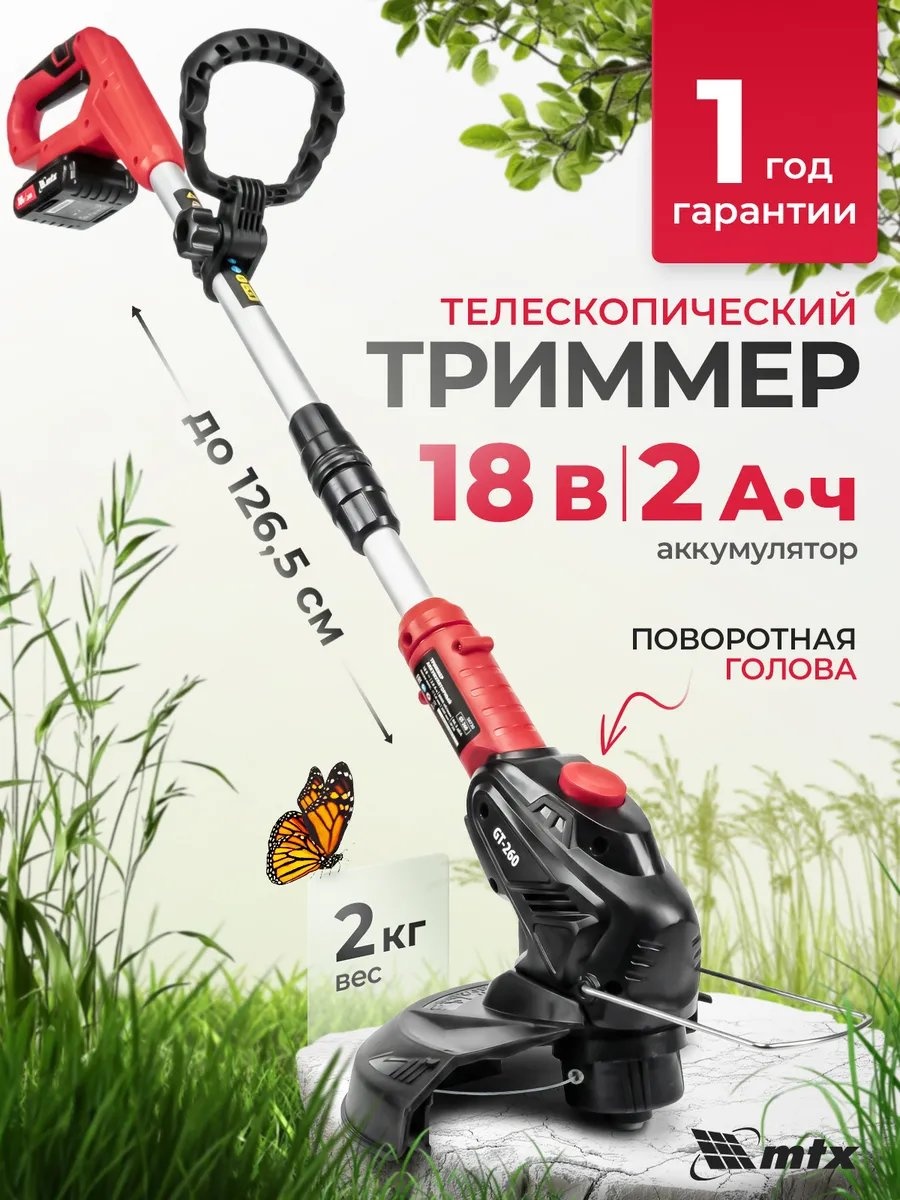 Триммер аккумуляторный MTX 165766070, леска