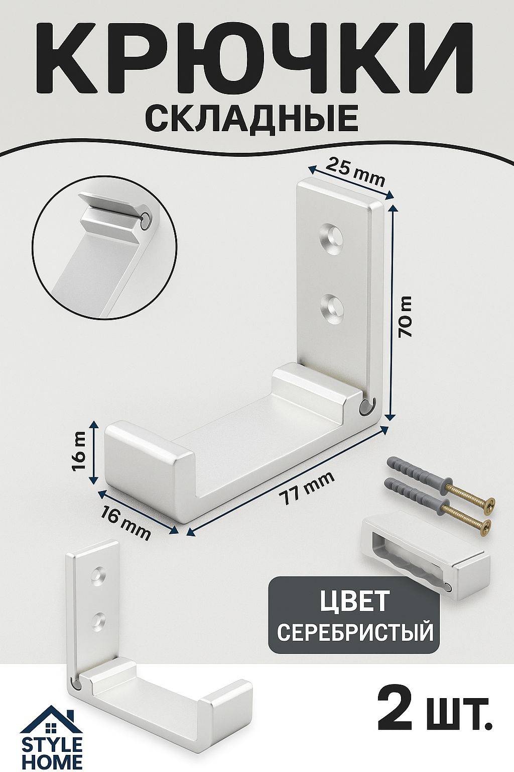 Style Home набор крючков Sh2154 2 шт, алюминий