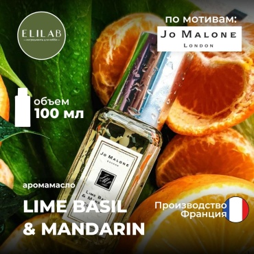 Аромамасло (отдушка) ELILAB Lime Basil & mandarin по мотивам Jo Malone (Франция) 100 мл
