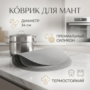 Коврик для мантоварки силикон, 1 шт