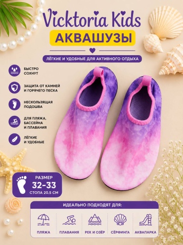 Vicktoria Kids Аквашузы vk3aqva2rozfio 5 мм фиолетовый 32, 33