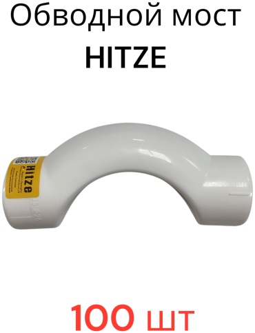 Обводной мост HITZE 20 мм - 100 шт