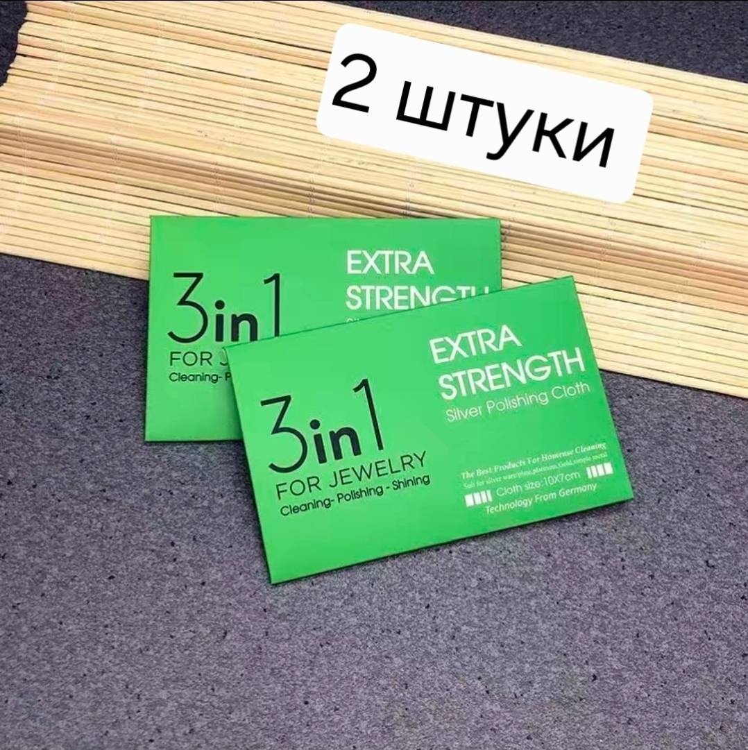 Салфетки для полировки изделий для золота, для серебра 2 штуки 6*10